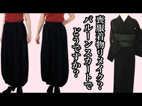 着物リメイク][refashion]着物喪服でバルーンスカート製作・old KIMONO 