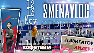 SMENA VLOG #2//самые счастливые дети - сытые дети//спорт час//бродвей из окна