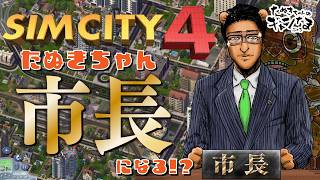 たぬきの【 #simcity4 】たぬきが市長ってだいじょぶそ？　♫ #ギャンたま