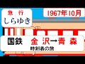 【急行しらゆき】時刻表の旅　1967年10月　金沢→青森