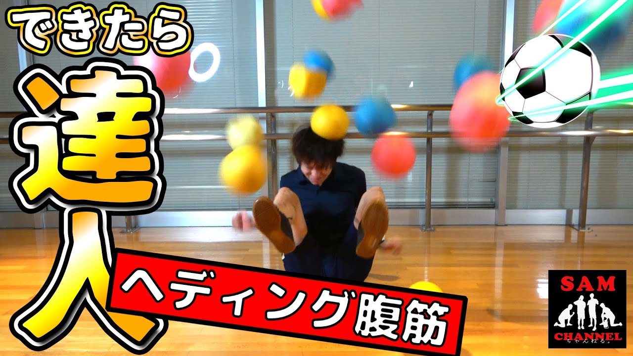 やり方解説 ヘディング腹筋 サッカーで 体幹トレーニング Youtube