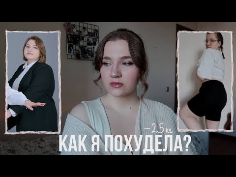 как я похудела на 25 кг? обратная сторона похудения