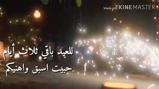 على العيد باقي ثلاث ايام