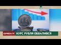 Курс рубля обвалився