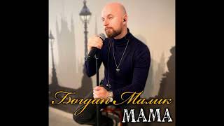 Богдан Малик – Мама (AUDIO)