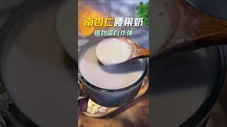 万万没想到,把南杏仁和生腰果放在一起打成豆浆,就是香港素食餐厅的招牌热饮,无论口感还是味道都会让人念念不忘 #杏仁腰果奶
