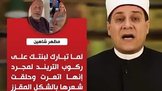 الفنان شريف منير برافو اسما شكلك جميل انا بنتي متربيه جدا