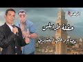حلوين من يومنا علي وعصام الهنشيري حفلة طرابلس أغاني ليبية أغاني زمان أغاني بدوية اغاني شعبي