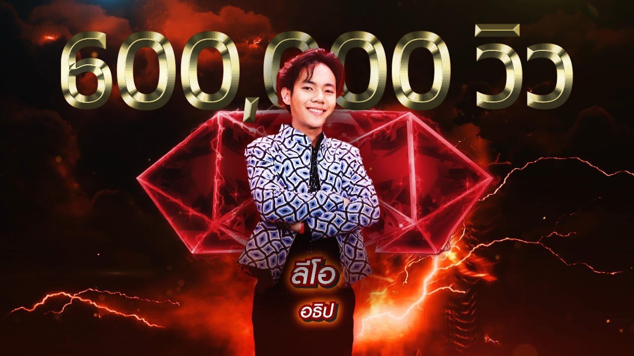 ศรพระราม - ลีโอ อธิป | เพชรตัดเพชร สามสี ซีซั่น 2