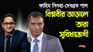 কেমন ছিল বিসিবির নির্বাচন নিয়ে সোচ্চার ফাহিম সিনহা আর দেবব্রত পালদের অতীত II BCB Election II Tamim
