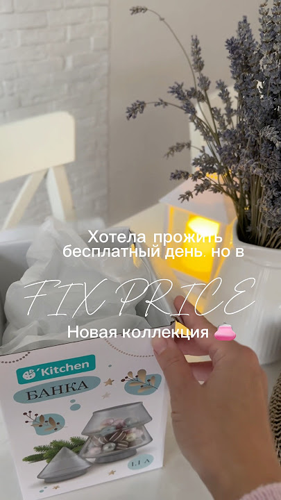 Новинка в Фикс Прайс 😻Взяла даже не думая😅Визуализировала её еще в Кюхен Лэнде #fixprice#фикспрайс