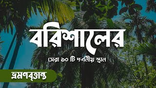 বরিশালের সেরা ১০টি দর্শনীয় স্থান | Top 10 Places Of Interest In Barisal Division | VromonBrittanto screenshot 2