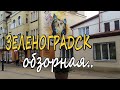 Зеленоградск, впечатления от города... без прикрас...