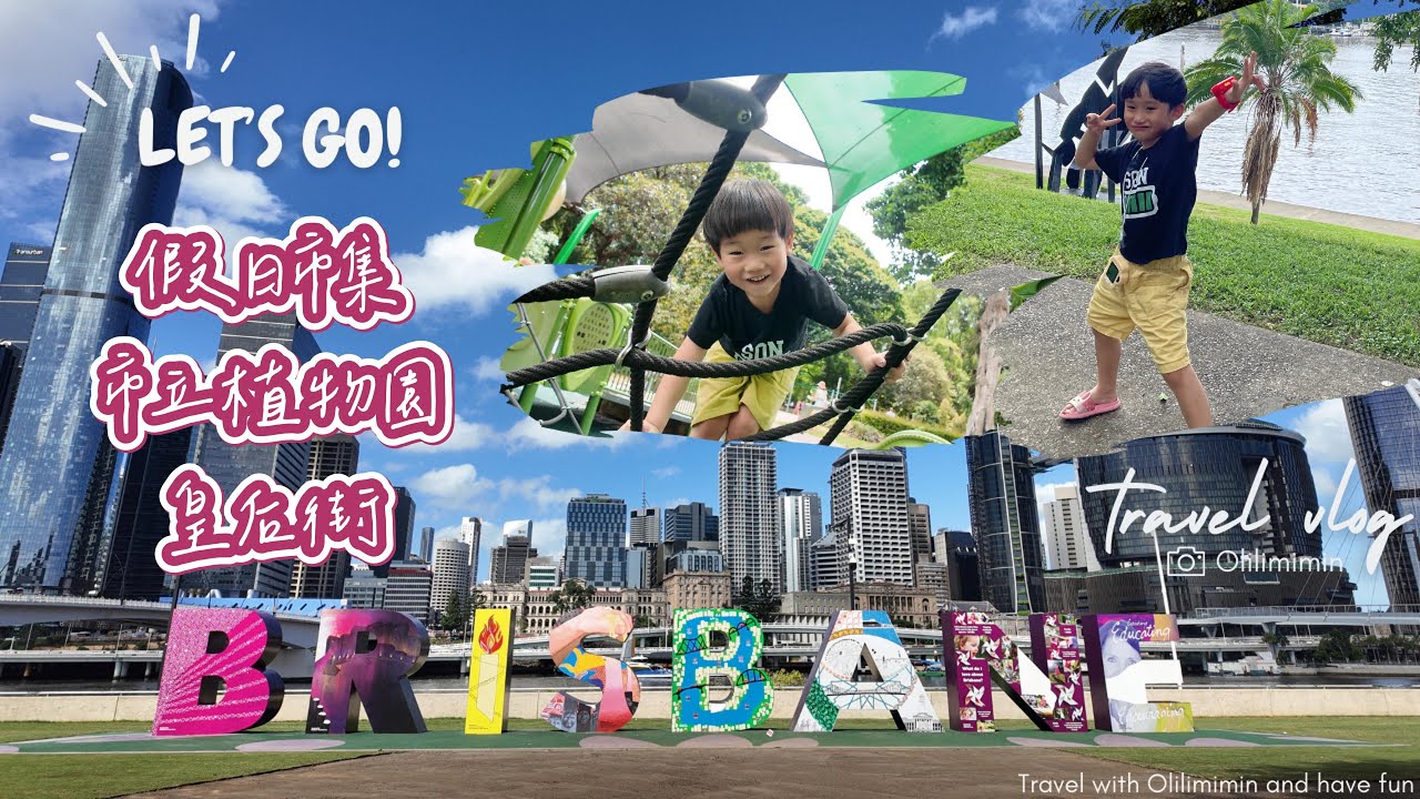 跟著小孩玩澳洲 EP2｜布里斯本｜沒錢也敢逛市集！Riverside Sunday Market｜市立植物園｜女王街｜Coles超市！神秘的澳洲物價｜🇦🇺親子自由行｜Travel Vlog｜歐哩哩銘銘