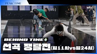 [미방분] ⭐귀하디 귀한 95년생 동갑 매치⭐  | 선곡 쟁탈전 | 비하인드 TIME🕙| 피크타임 | PEAK TIME