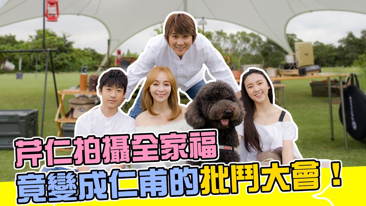 王仁甫＆季芹 平凡夫妻 防疫女神出動為芹仁量身打造全家福