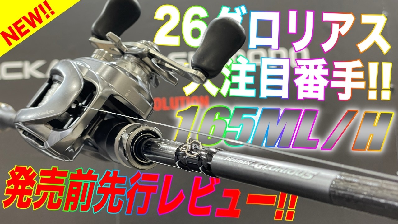 【シマノ】24ポイズングロリアス1611ML/H Sold out for sure!?] Advance review of the highly anticipated 26