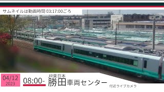 JR勝田車両センター付近ライブカメラ 常磐線[2023/04/12 08時～]