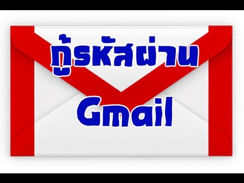 ลืมรหัสผ่าน Gmail วิธีกู้รหัสผ่านจีเมล ด้วยวิธีต่างๆ จากเบอร์โทร อีเมล  และอื่นๆ - Youtube