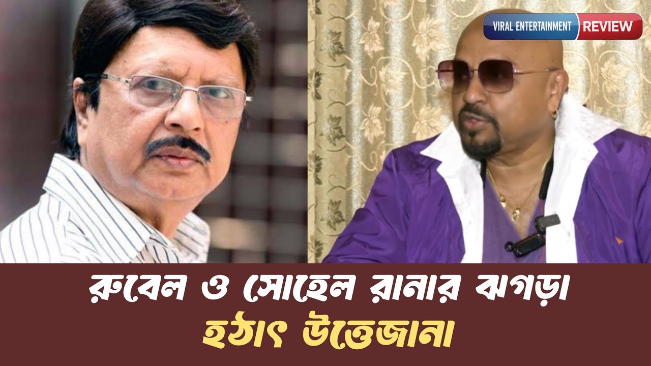 প্রকাশ্যে রুবেল–সোহেল রানার বাকযু'দ্ধ! সম্পর্ক কি ভাঙনের পথে?