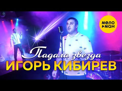 Игорь Кибирев - Падала Звезда