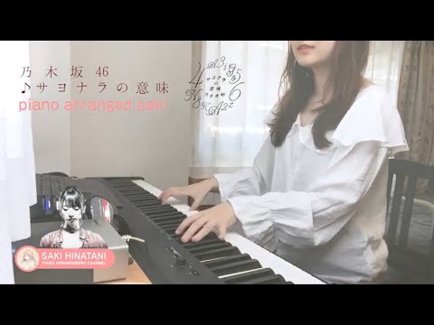 【乃木坂】サヨナラの意味 [ピアノ]cover