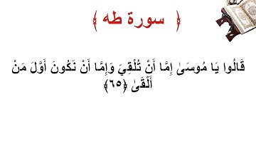 سورة طه الأية 65