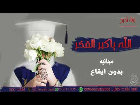 زفة تخرج الله ياكبر الفخر بدون ايقاع بدون حقوق
