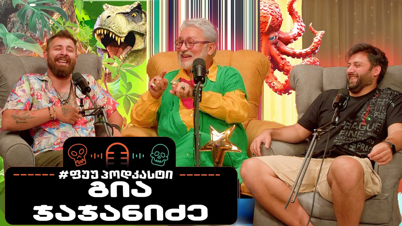 #ფუუპოდკასტი | გია ჯაჯანიძე