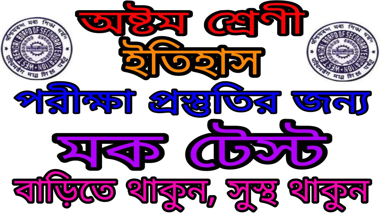 class 8 history Mock Test for First Exam Preparation WBBSE 2020 