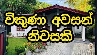 දැක්කත් ආස හිතෙන ලස්සන නිවසක් විකිණීමට | Beautiful new house for sale 2024 | PB Home house for sale