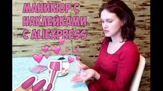 Мой маникюр/Моя коллекция наклеек для ногтей с Aliexpress