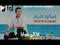 اسألوا الايام كلمات والحان مصطفى كامل