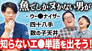魚で抜いてる人にはまだ伝わってない叡智用語、あげろ!