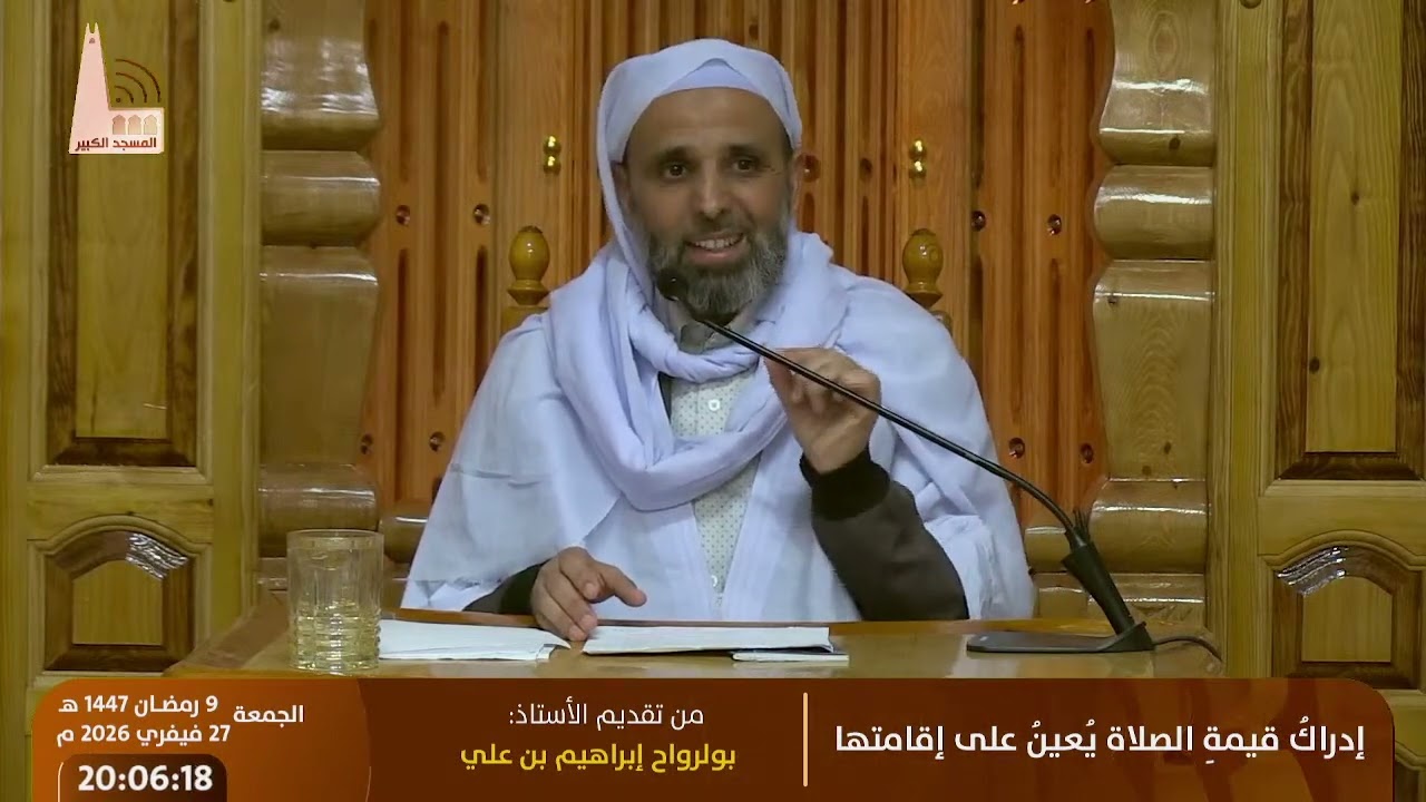 🔸 إدراكُ قيمةِ الصلاة يُعينُ على إقامتها - 03 ، من تقديم الأستاذ:  بولرواح إبراهيم بن علي