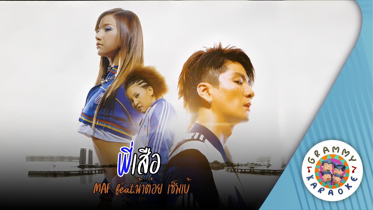 คาราโอเกะ พี่เสือ (Pee-Sua) - MAF feat น้าต๋อย เซ็มเบ้ [ Original Karaoke ]