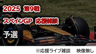 2025  第9戦スペインGP 予選  応援ライブ雑談 映像なしの雑談トーク