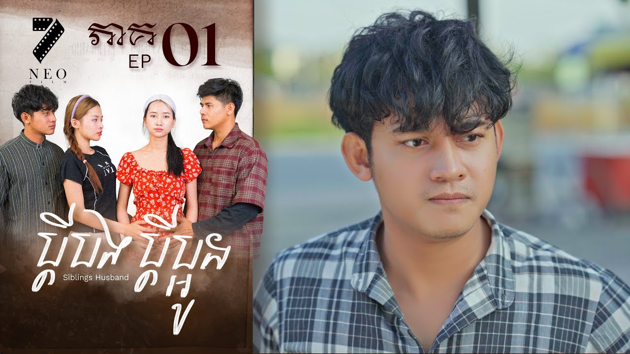 🔥ប្ដីបងប្ដីប្អូន | ភាគទី ០១ | រឿងភាគខ្មែរ Short Film