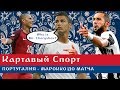 Картавый Спорт. Португалия - Марокко. До матча