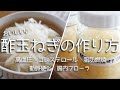 【酢玉ねぎの作り方】毎日食べれば身体が変わる！！高血圧や動脈硬化、内臓脂肪、コレステロールなど心配な方に！ダイエットにも効果的！