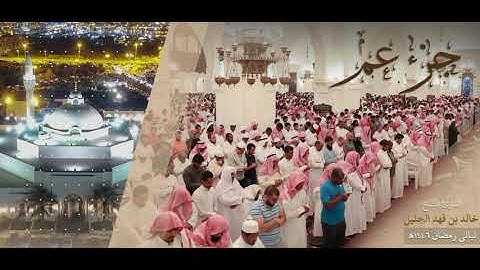 خالد الجليل الليلة السابع والعشرون صلاة القيام ختمة القرآن الكريم ( جزء عم ) ١٤٤٦