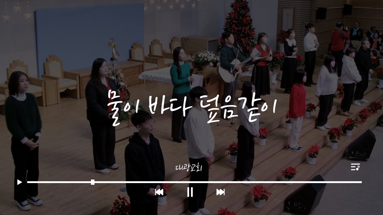 [대광교회] 물이 바다 덮음같이