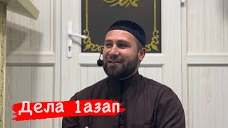 Хьехам Солихь Пайхмар . 2 часть /Ахмадов Турпал.