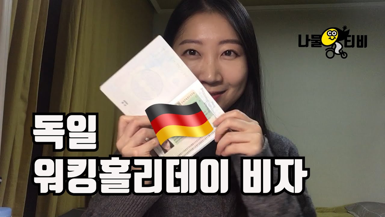 🇩🇪나물이의 독일생활 🌱 독일 워홀비자 준비물 ! (Koreanisch)