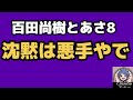 2026年5月29日【日本保守党と熊猫たま】DMCAは誰でもできた!?熊猫たまさん次第であさ8や百田尚樹チャンネルが危うくなるかも