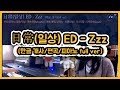 [ME IN] 일상(日常) ED - Zzz (한글개사/편곡 full ver.)