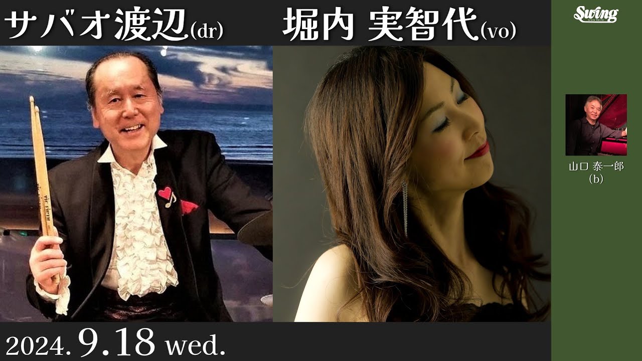 2024.9.18 wed.　dr.サバオ渡辺 vo.堀内実智代 p.山口泰一郎 bass有り