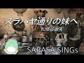 『スラバヤ通りの妹へ』 松任谷由実 covered by SARASA