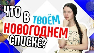 Что в твоём новогоднем списке🕐Создаём новогодний список дел🍨Что нужно успеть сделать к Новому Году(, 2017-12-17T15:30:00.000Z)