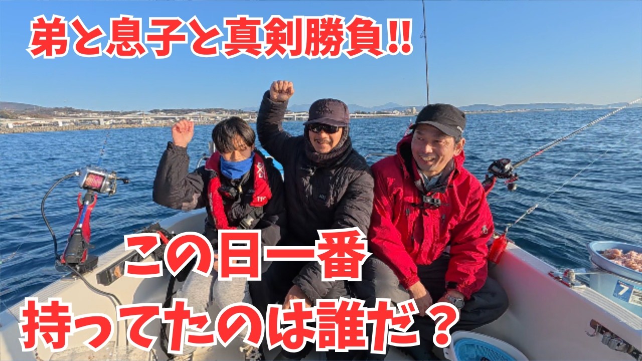 この日一番“持ってた”のは誰？弟と息子と真剣勝負！！　 #真鯛釣り #親子フィッシング #泳がせ釣り